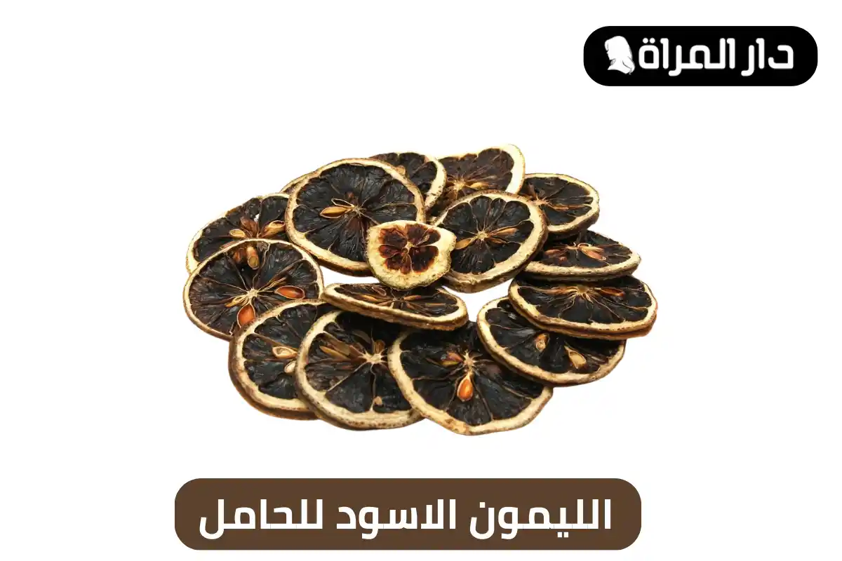الليمون الأسود للحامل