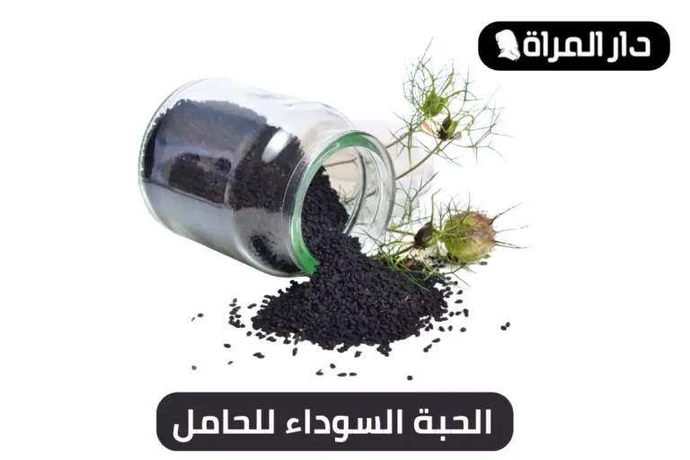الحبة السوداء للحامل