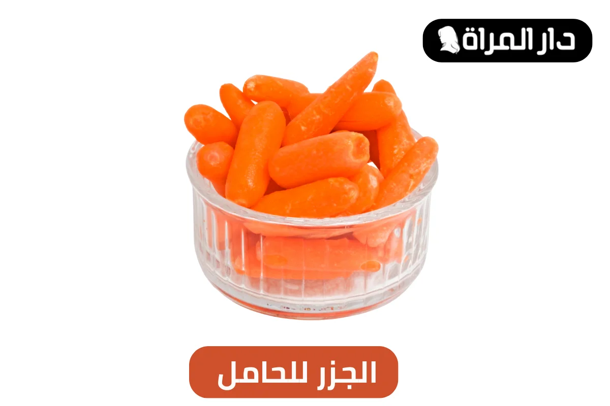 الجزر للحامل