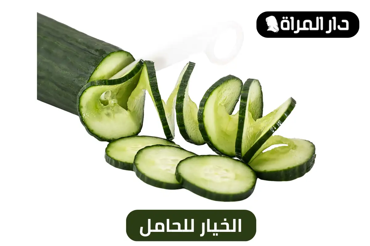 الخيار للحامل