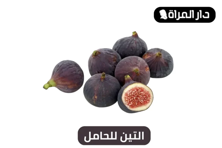 التين للحامل