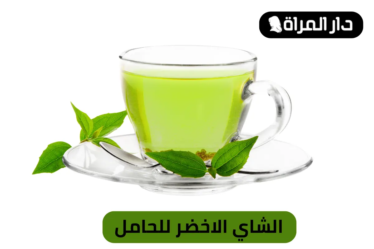 الشاي الاخضر للحامل