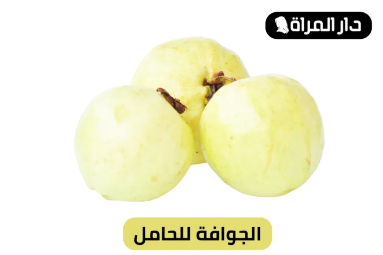 الجوافة للحامل