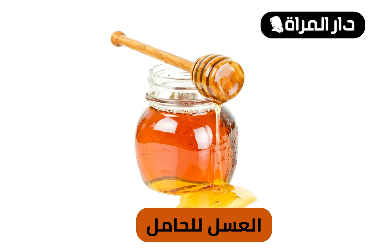 العسل للحامل