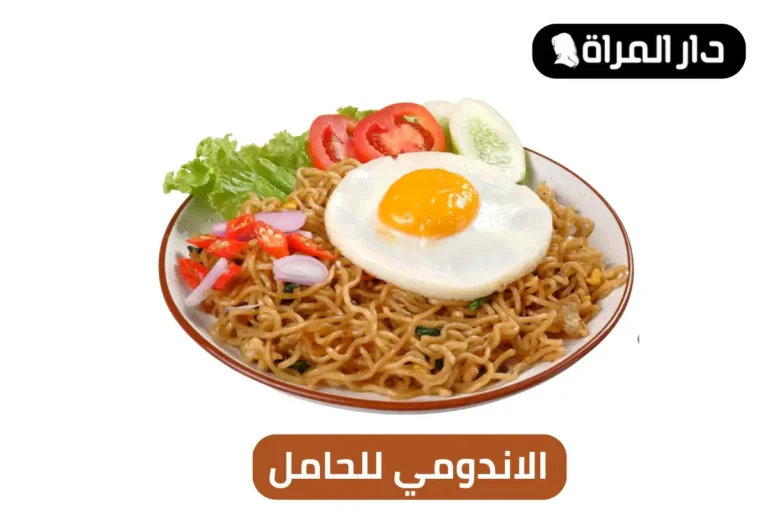 الاندومي للحامل