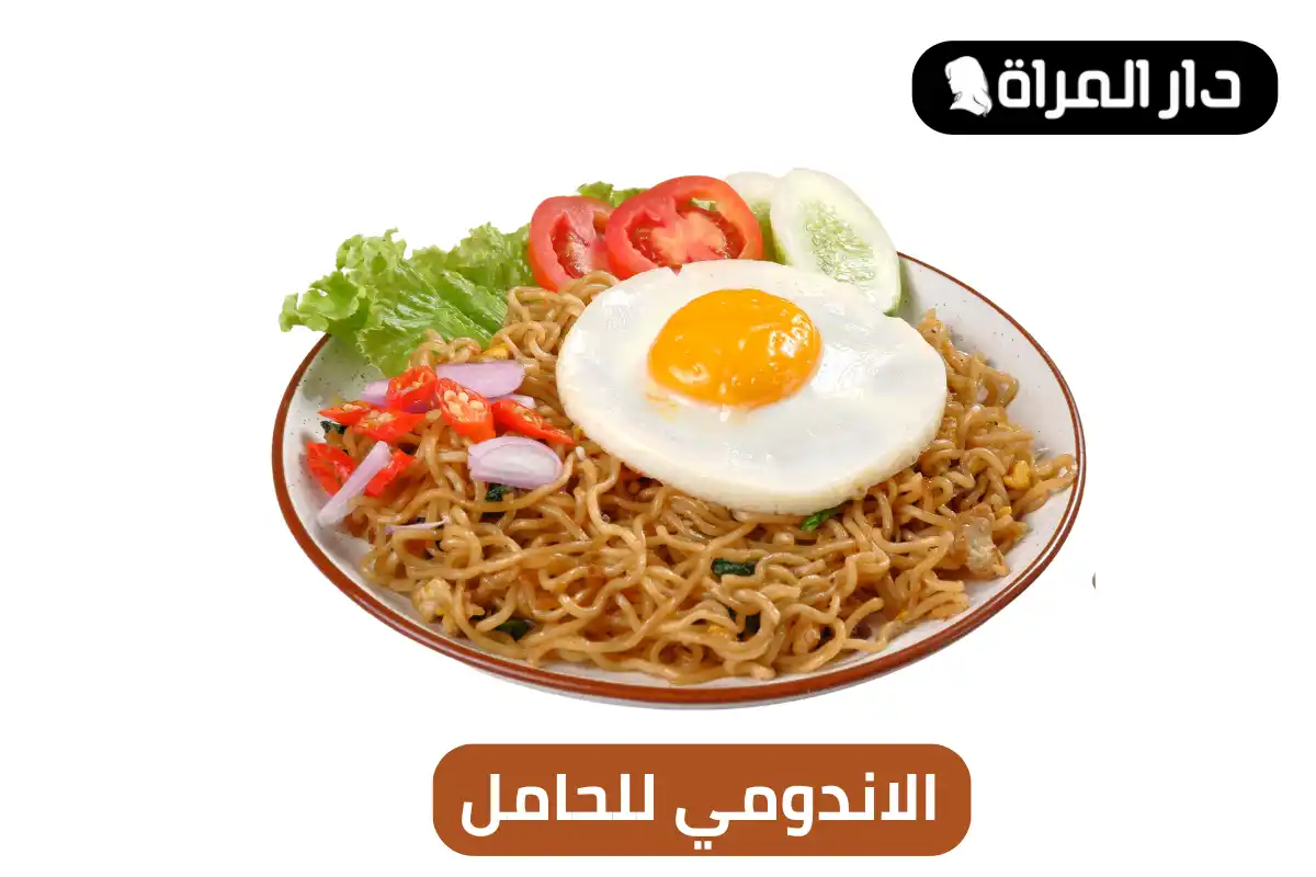 الاندومي للحامل