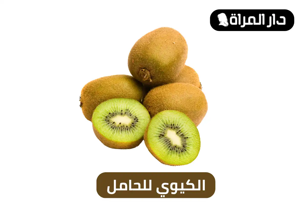 الكيوي للحامل