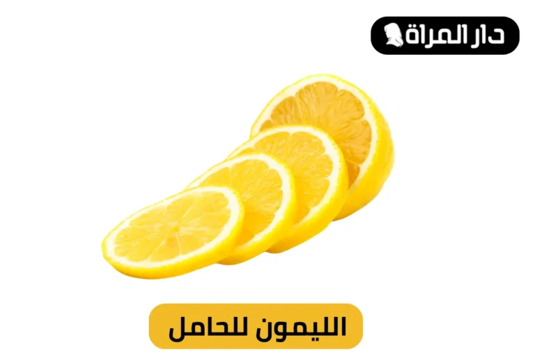 الليمون للحامل