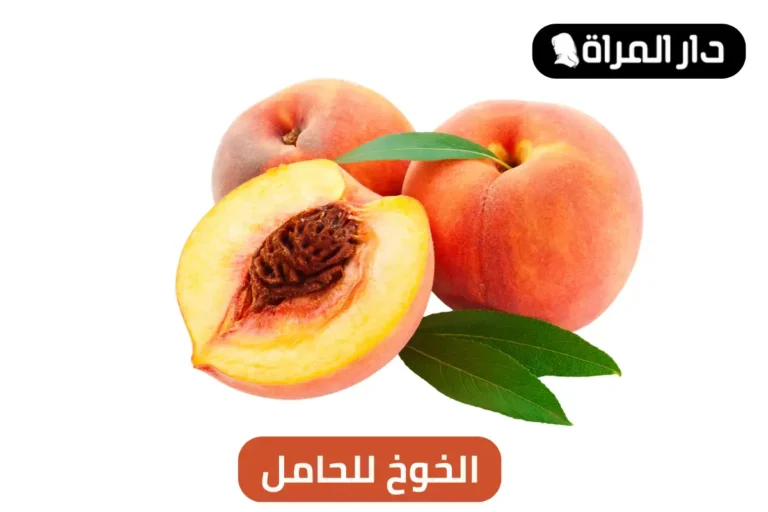 الخوخ للحامل