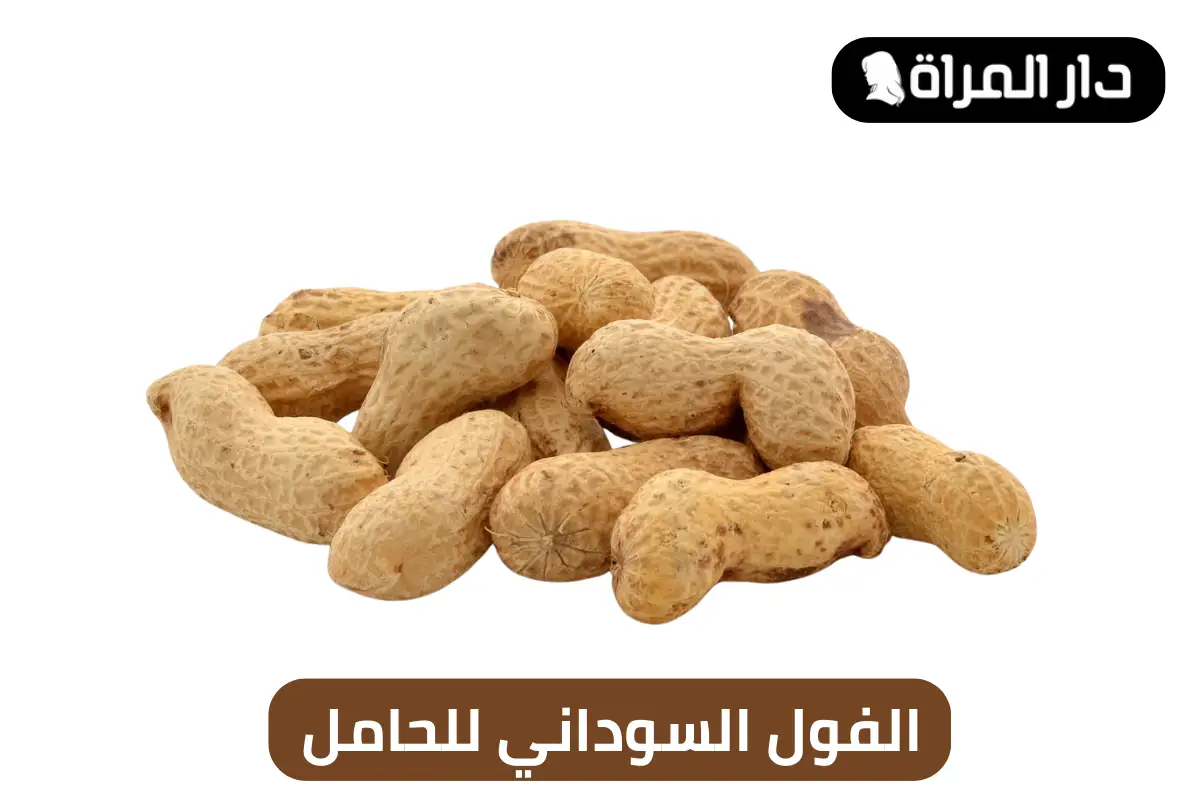 الفول السوداني للحامل