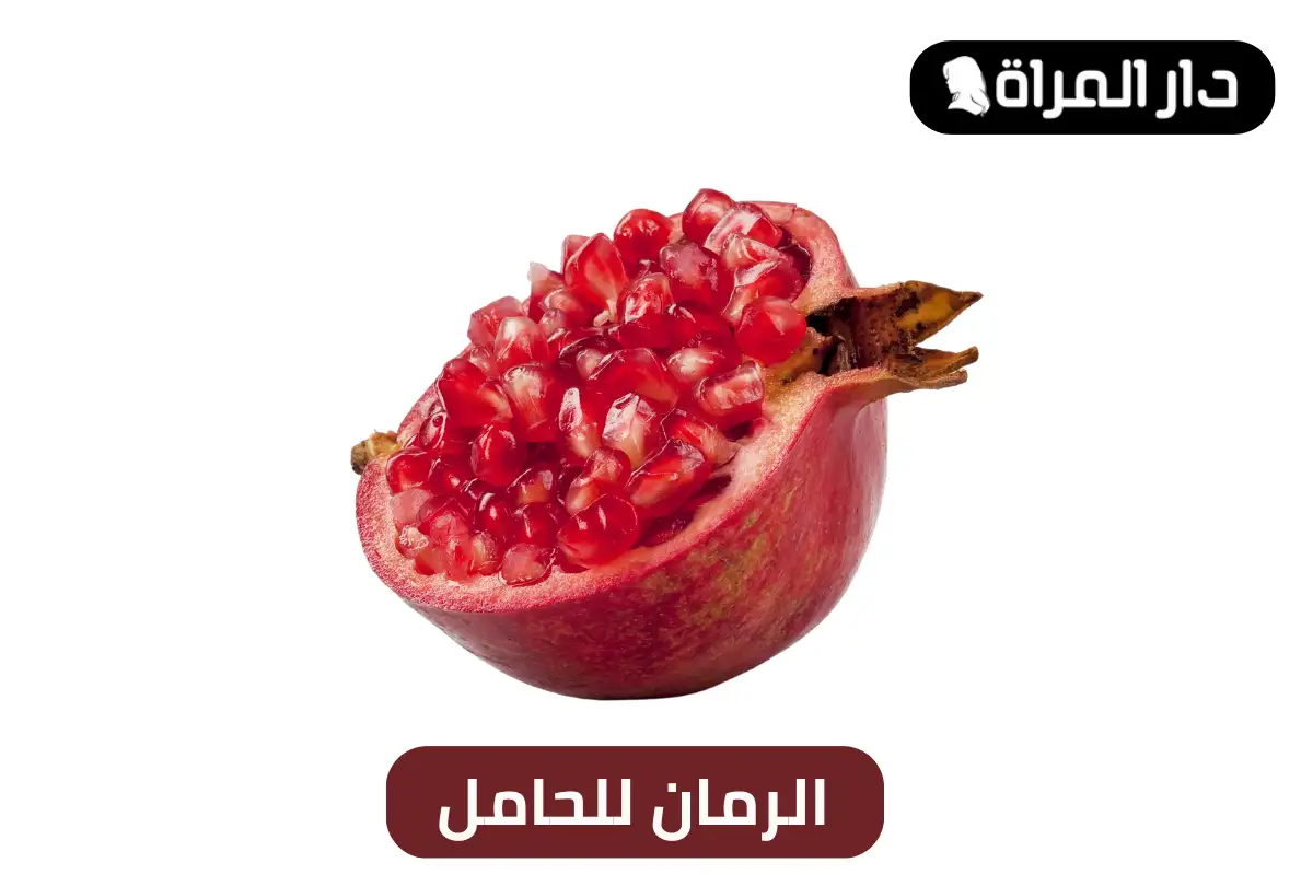 الرمان للحامل