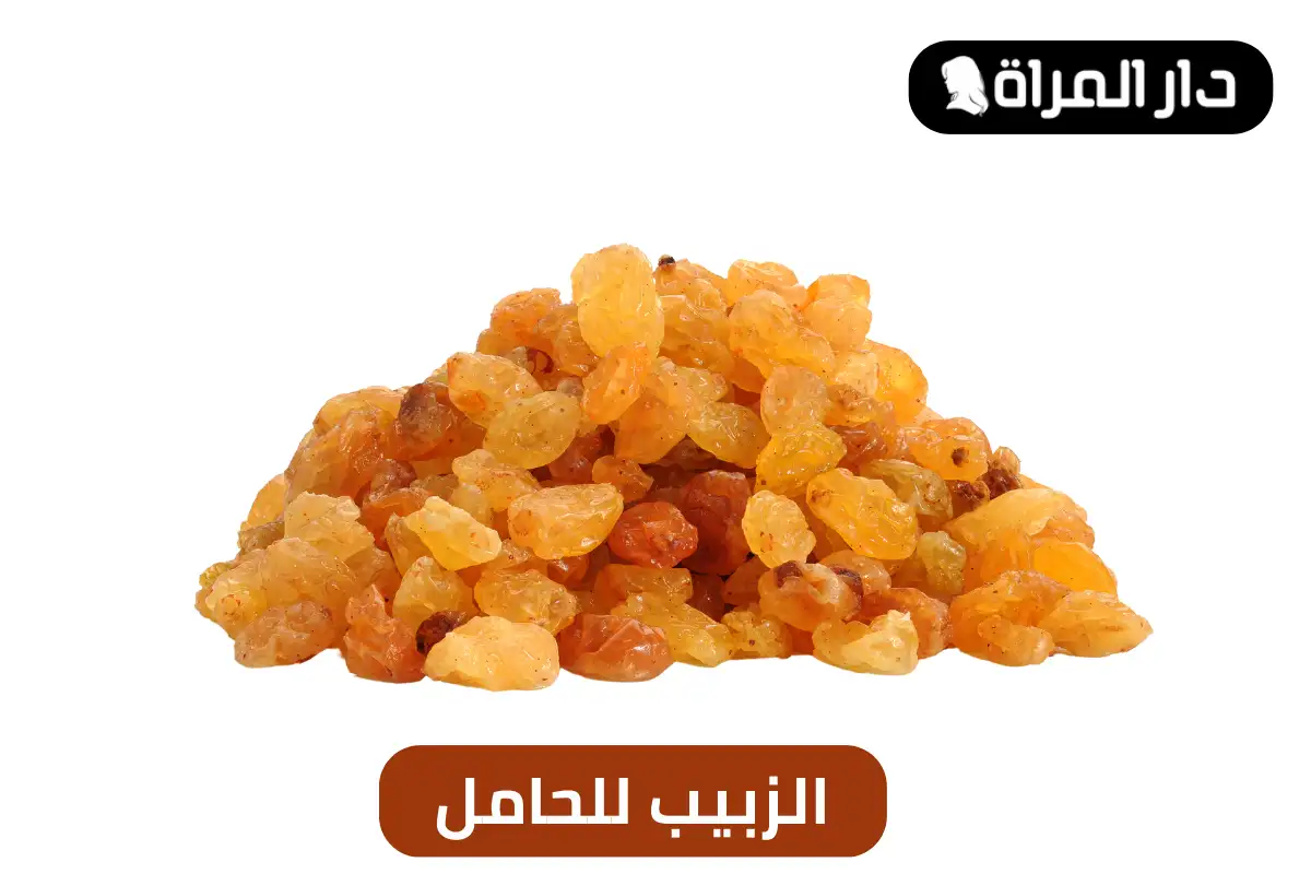 الزبيب للحامل