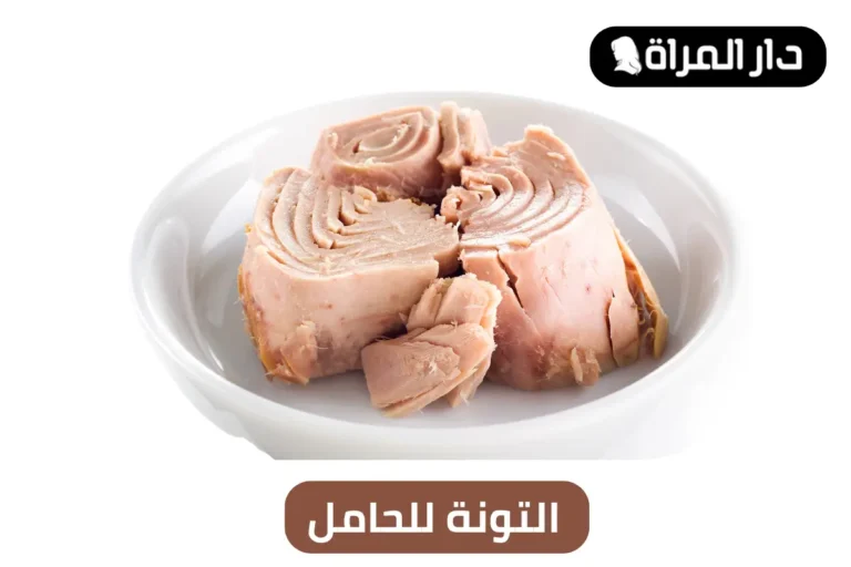 التونة للحامل