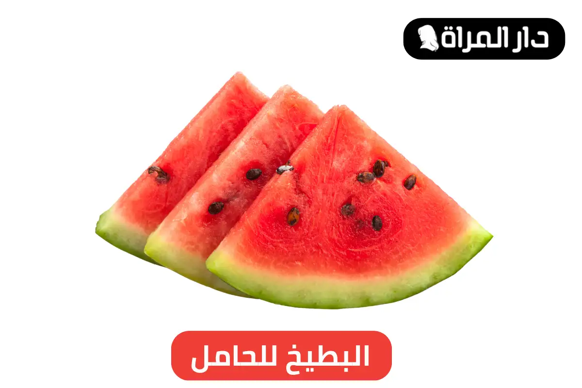 البطيخ للحامل