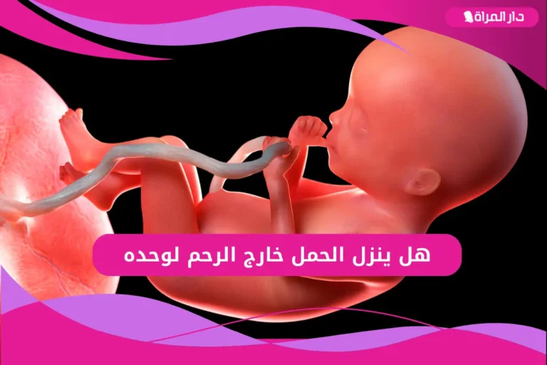 هل ينزل الحمل خارج الرحم لوحده