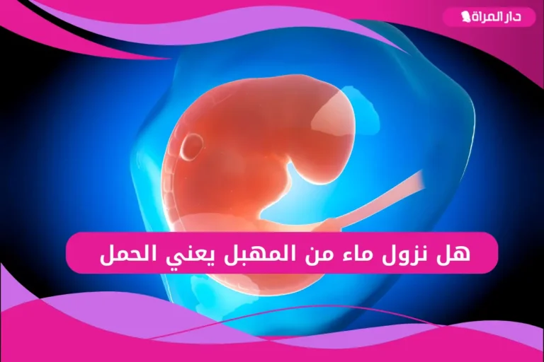هل نزول ماء من المهبل يعني الحمل