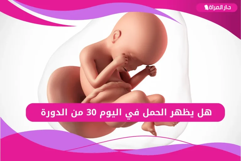 هل يظهر الحمل في اليوم 30 من الدورة