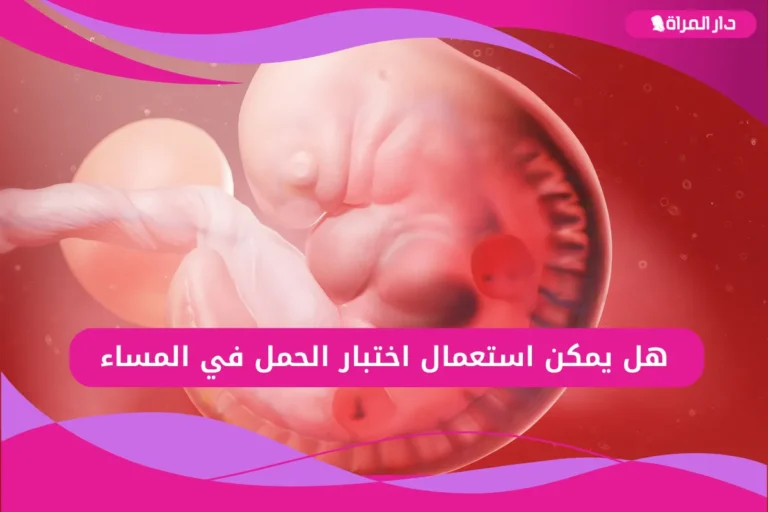 هل يمكن استعمال اختبار الحمل في المساء