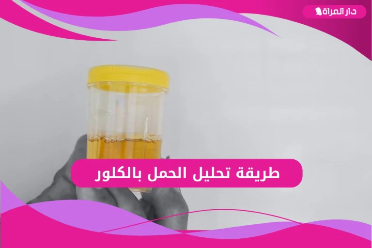 تحليل الحمل بالكلور
