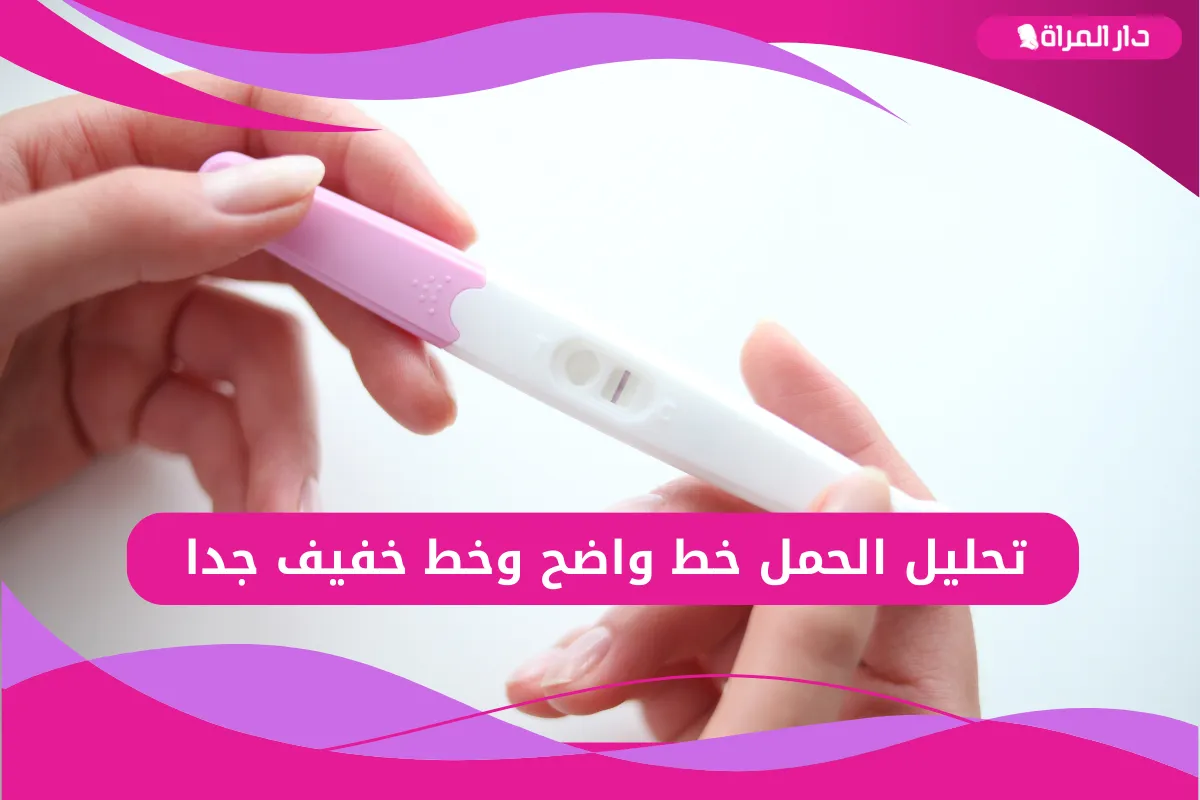 تحليل الحمل خط واضح وخط خفيف جدا