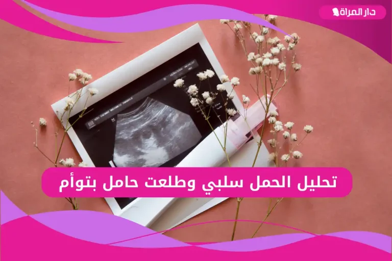 تحليل الحمل سلبي وطلعت حامل بتوأم