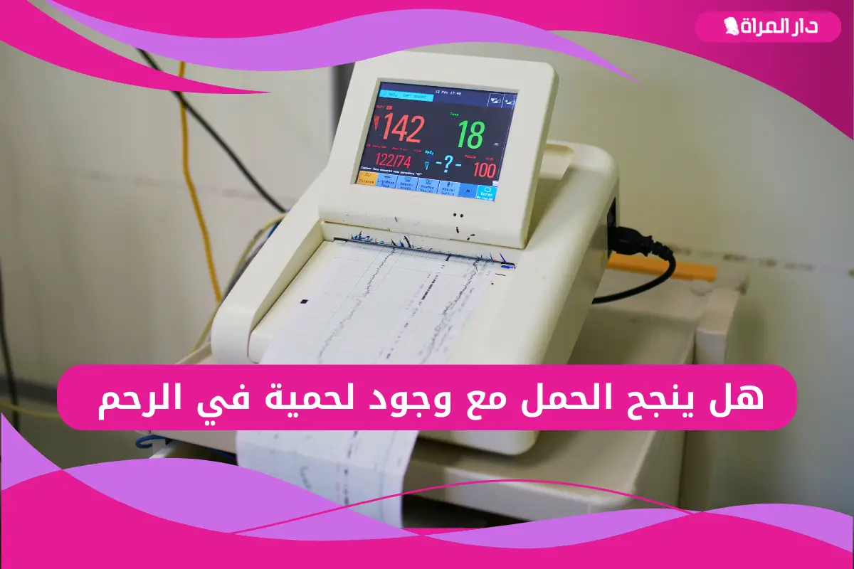 هل ينجح الحمل مع وجود لحمية في الرحم