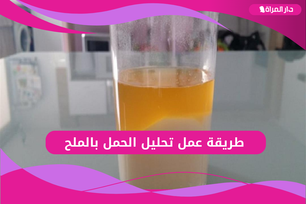 اختبار الحمل بالملح