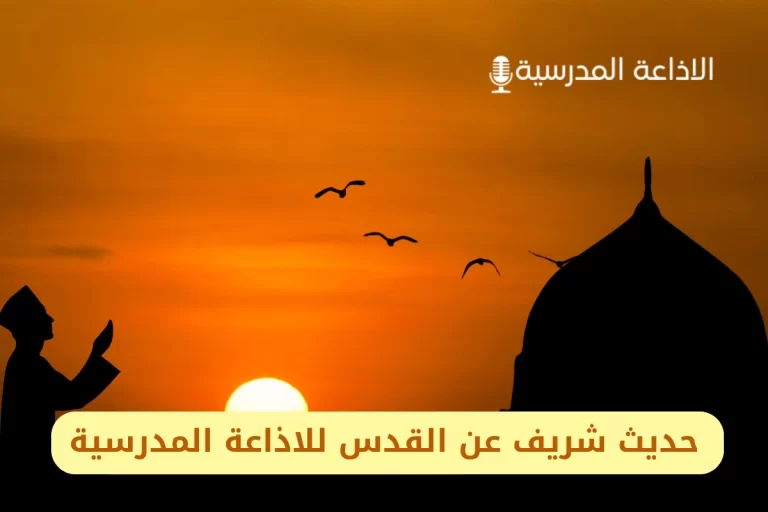 حديث شريف عن القدس للاذاعة المدرسية