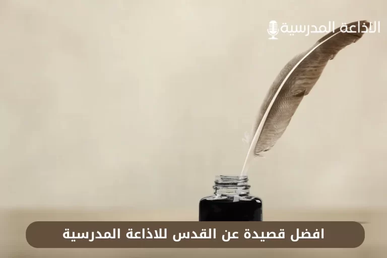 قصيدة عن القدس للاذاعة المدرسية