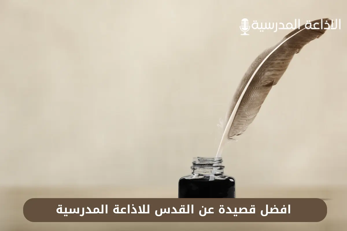 قصيدة عن القدس للاذاعة المدرسية