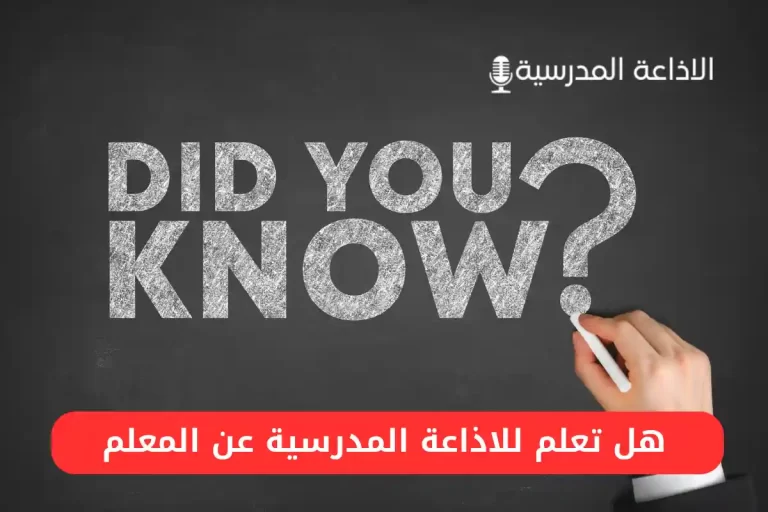 هل تعلم للاذاعة المدرسية عن المعلم