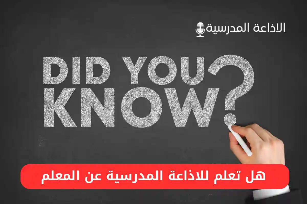 هل تعلم للاذاعة المدرسية عن المعلم 