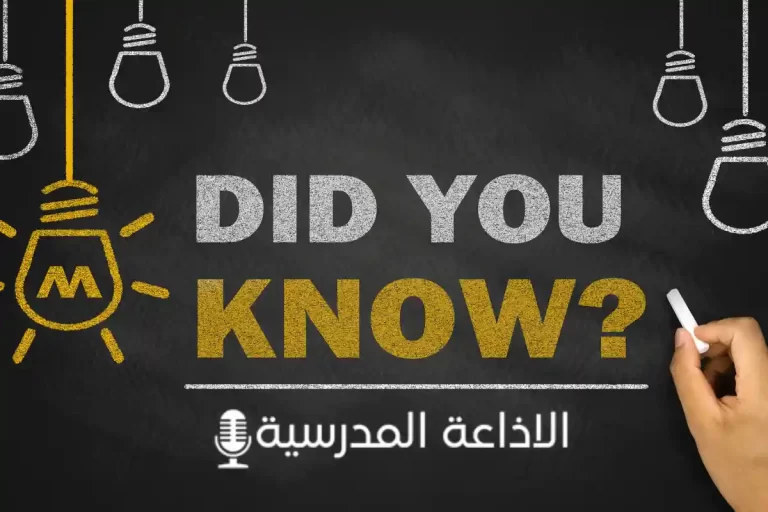 هل تعلم للاطفال للاذاعة المدرسية