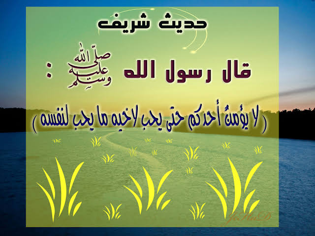حديث شريف قصير للإذاعة المدرسيه