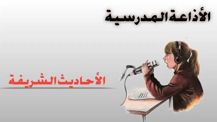 مقدمة اذاعة مدرسية للبنات