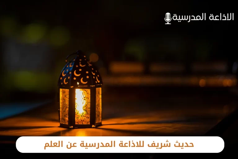 حديث شريف للاذاعة المدرسية عن العلم