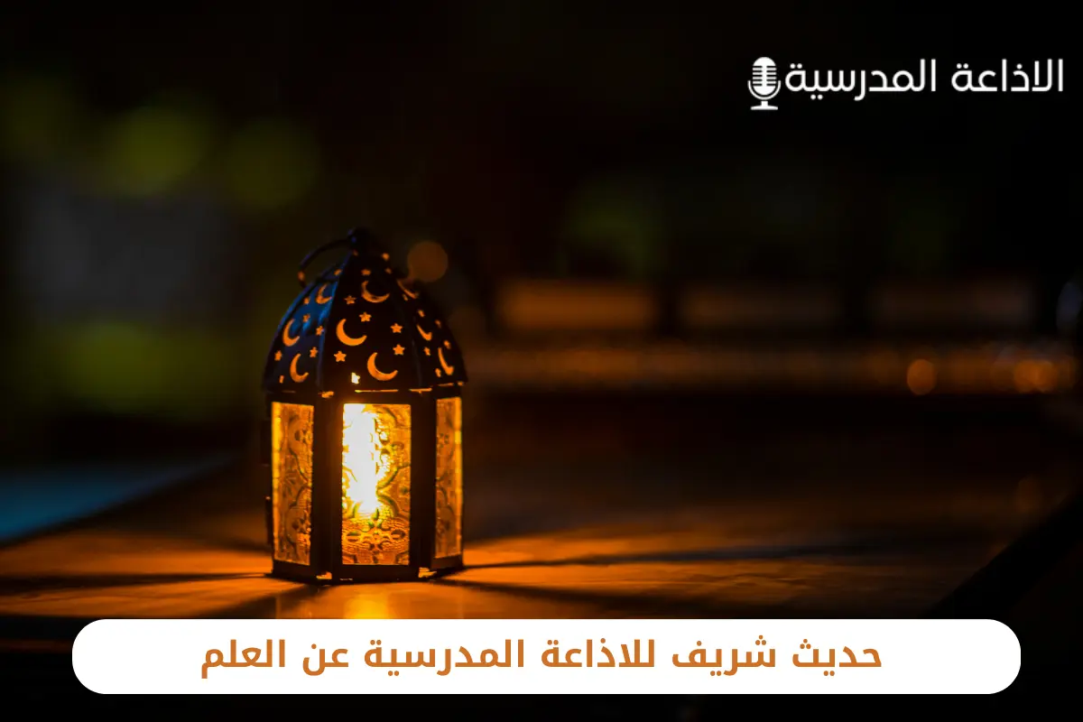 حديث شريف للاذاعة المدرسية عن العلم