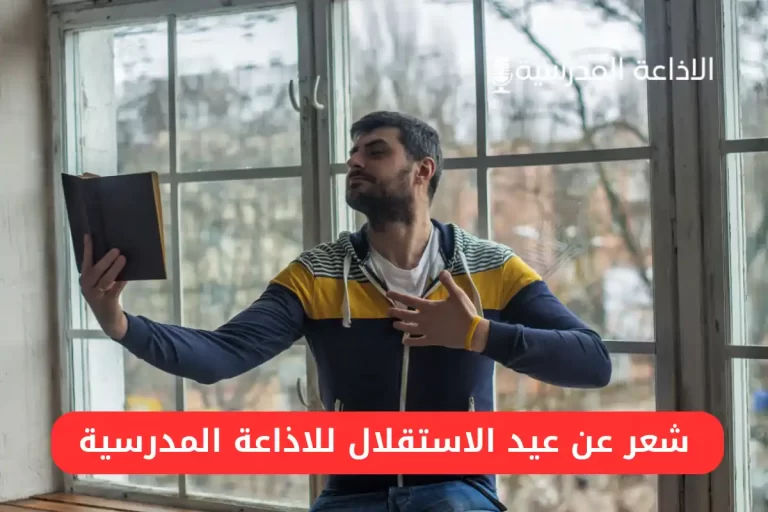 شعر عن عيد الاستقلال للاذاعة المدرسية