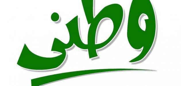 كلمة عن الوطن للإذاعة المدرسية
