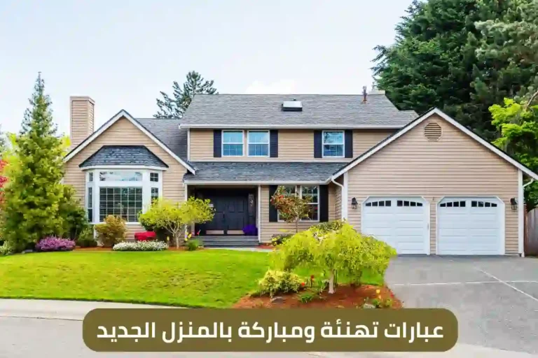 عبارات تهنئة ومباركة بالمنزل الجديد