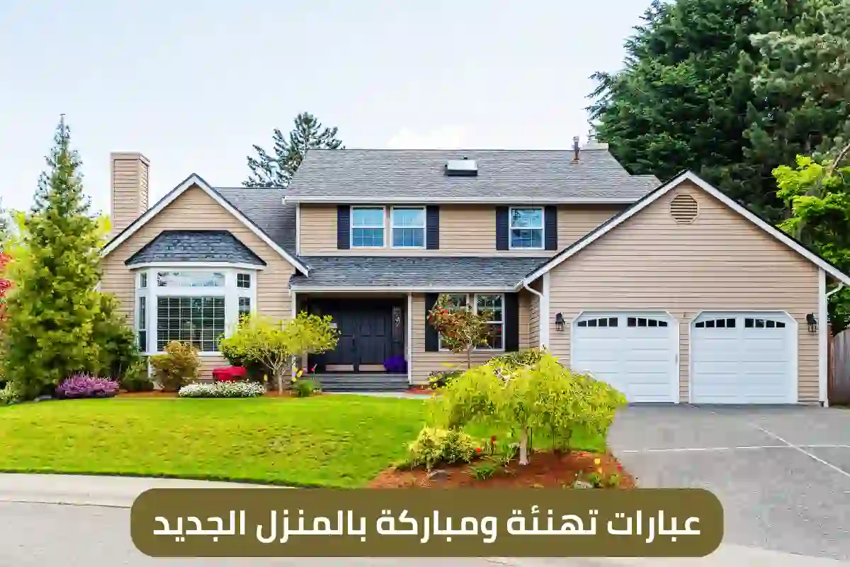 عبارات تهنئة ومباركة بالمنزل الجديد