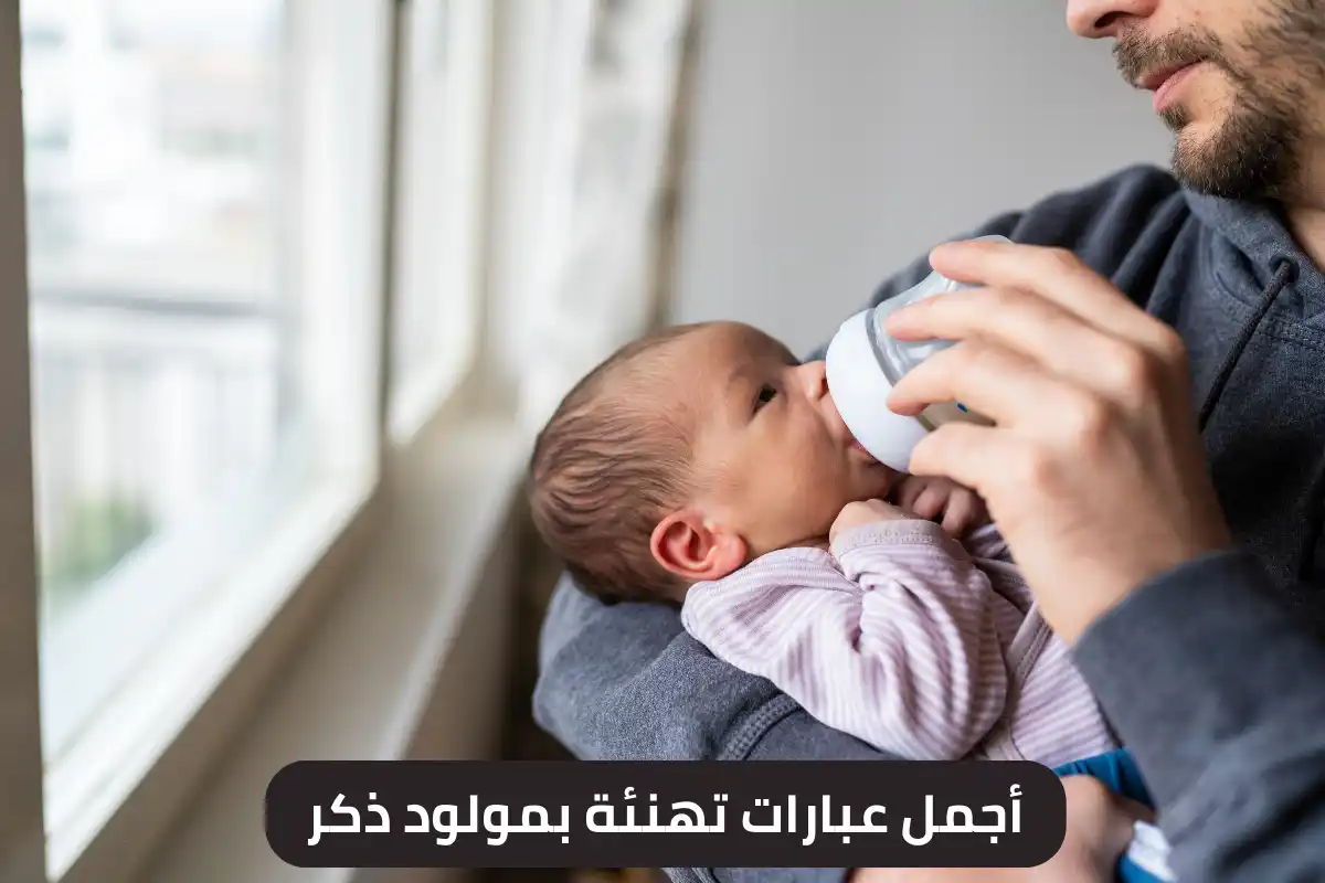 أجمل عبارات تهنئة بمولود ذكر