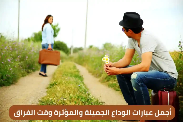 أجمل عبارات الوداع الجميلة والمؤثرة وقت الفراق