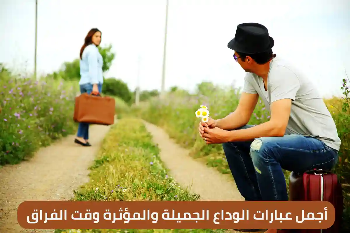 عبارات وداع جميلة