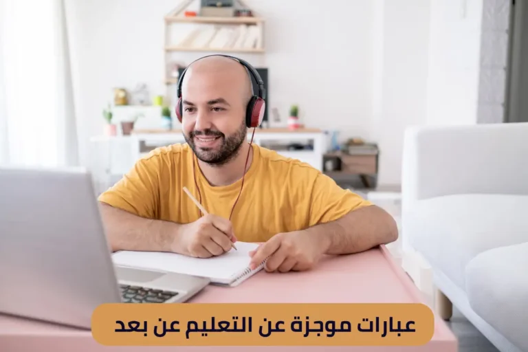 عبارات موجزة عن التعليم عن بعد