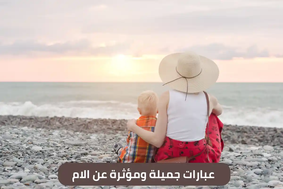 عبارات عن الام