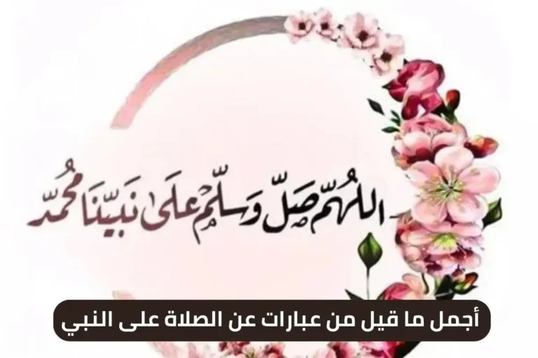أجمل ما قيل من عبارات عن الصلاة على النبي