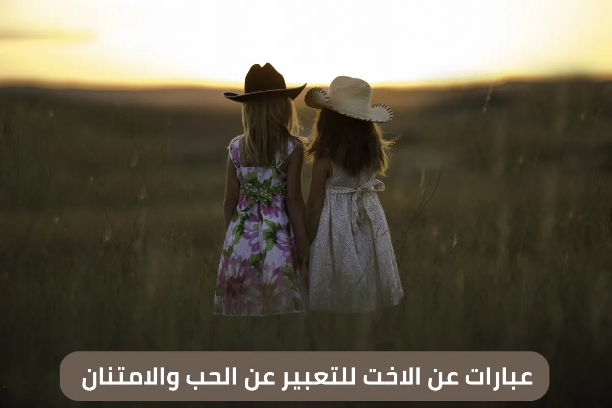 عبارات عن الاخت للتعبير عن الحب والامتنان