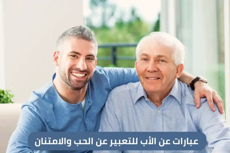 عبارات عن الأب للتعبير عن الحب والامتنان