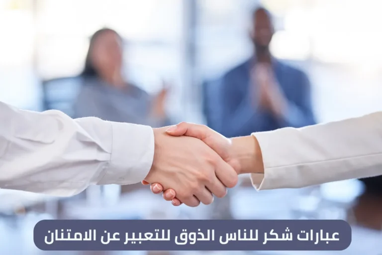 عبارات شكر للناس الذوق للتعبير عن الامتنان